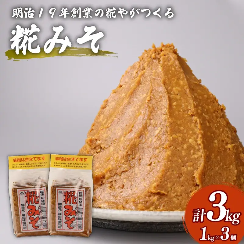 みそ フジタの糀みそ 1kg 3個【 藤田味噌糀店 みそ みそ みそ みそ みそ みそ C56_01 】