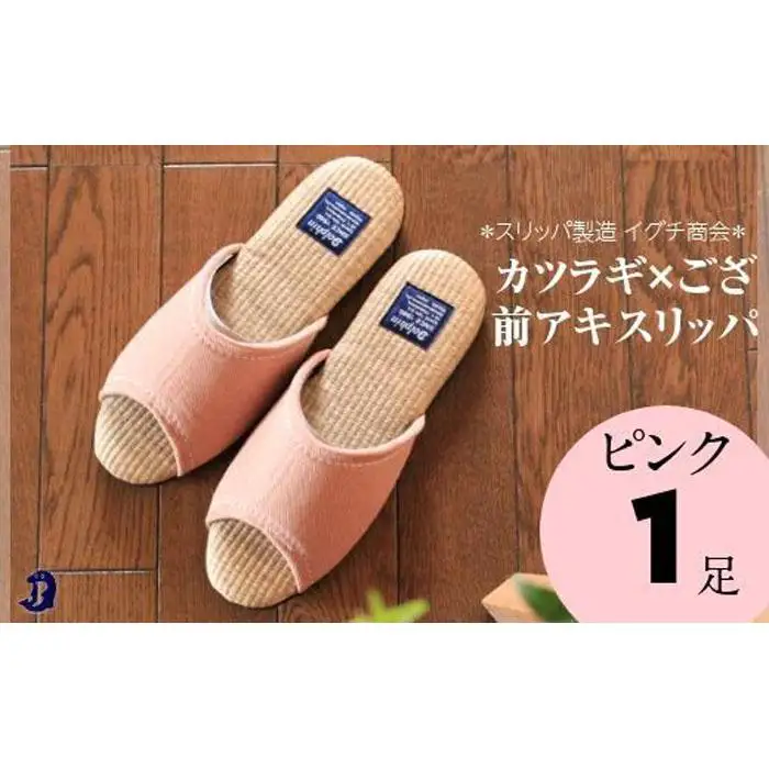 カツラギ×ござスリッパ　Ｍサイズ　ピンク