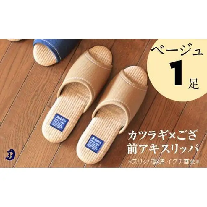 カツラギ×ござスリッパ　Ｍサイズ　ベージュ