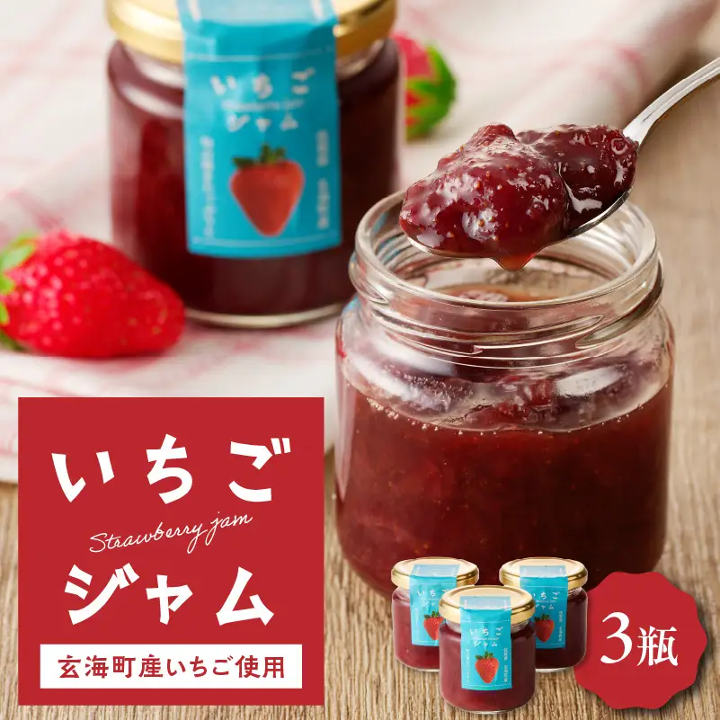 いちごジャム3瓶セット（いちごさん）／ いちごジャム【A146】