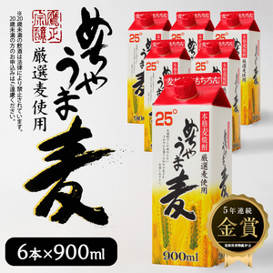 本格麦焼酎 めちゃうま麦25度900mlパック×6本セット_【福岡県酒類鑑評会】 5年連続金賞酒 【TWSC2021】 本格焼酎部門 銀賞 本格 麦焼酎 めちゃうま麦 25度 900ml パック × 6本 セット 厳選 麦 鷹正宗株式会社 福岡県 久留米市 お取り寄せ 焼酎 お酒 酒 アルコール 送料無料 〔El023〕