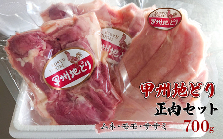 甲州地どり正肉セット700g 011-001