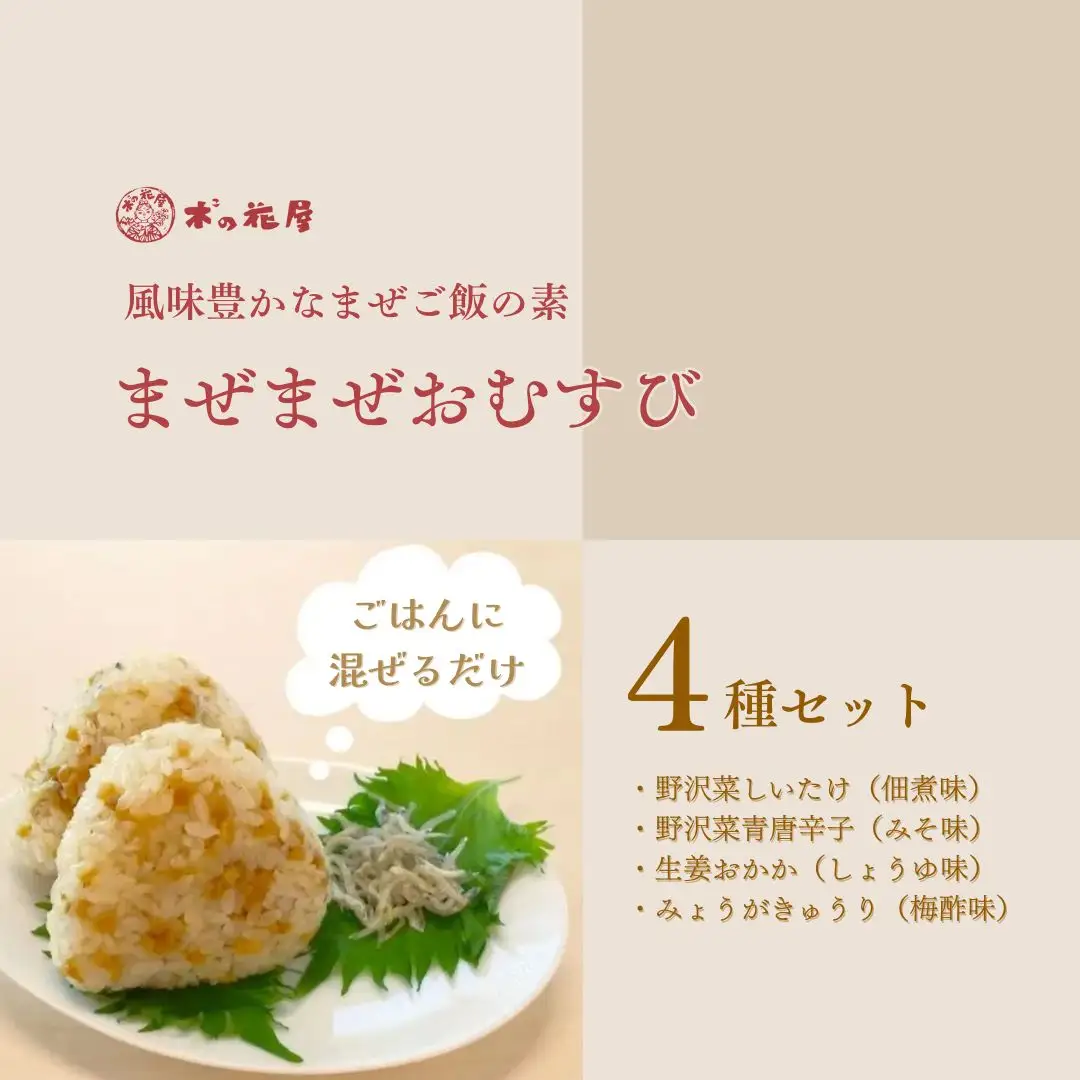 まぜご飯の素 [まぜまぜおむすび]4種セット|混ぜご飯の素 混ぜ