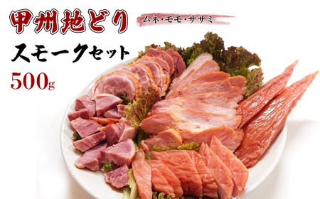 甲州地どりスモークセット500g 011-002