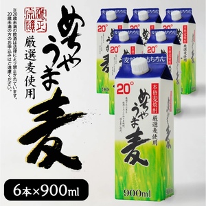 本格麦焼酎 めちゃうま麦20度900mlパック×6本セット_本格麦焼酎 めちゃうま麦 900mlパック × 6本 セット 手軽なサイズ感 飲みやすい20度 持ち運びしやすい スリムパック プルレスキャップ 20度 蔵元発送 厳選麦使用 鷹正宗株式会社 福岡県 久留米市 お取り寄せ 焼酎 お酒 アルコール 送料無料 〔El024〕