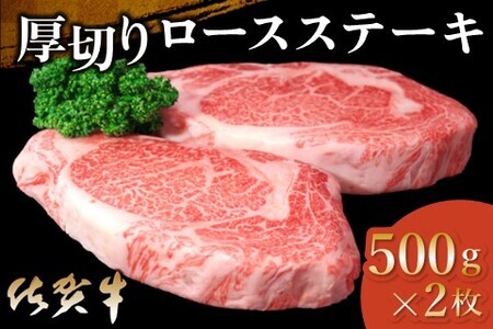 佐賀牛 厚切りロースステーキ 500g×2枚 K030115