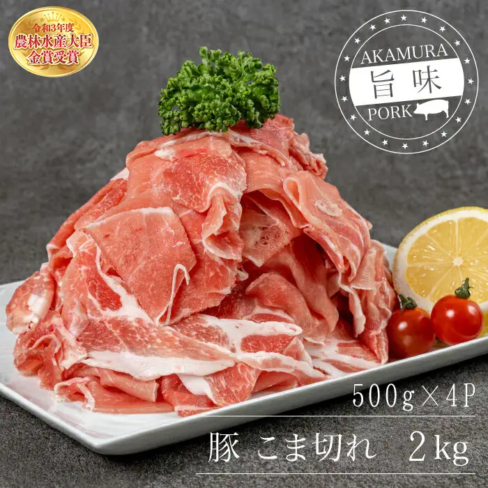 赤村養生館 豚小間切れ 2㎏ B18