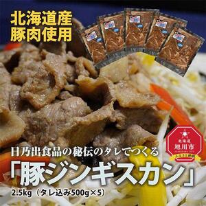 日乃出食品の秘伝のタレでつくる北海道産豚肉使用　　「豚ジンギスカン」2.5kg（タレ込み500g×5袋） ｜ ジンギスカン _01983