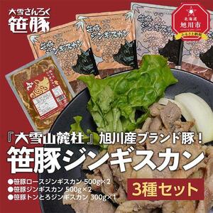 『大雪山麓社』　旭川産ブランド豚!! 笹豚ジンギスカン3種セット　計2.3kg 北海道_01903