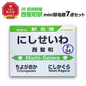 鉄道【西聖和駅】ミニ駅名標７点セット_02084