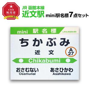 鉄道【近文駅】ミニ駅名標７点セット_02086
