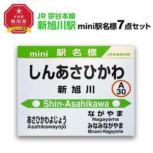 鉄道【新旭川駅】ミニ駅名標７点セット_02087
