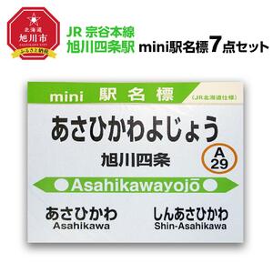 鉄道【旭川四条駅】ミニ駅名標７点セット_02088