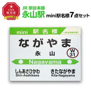 鉄道【永山駅】ミニ駅名標７点セット_02089