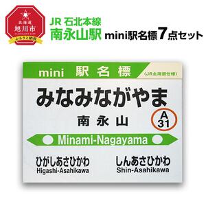 鉄道【南永山駅】ミニ駅名標７点セット_02091