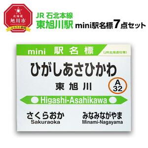 鉄道【東旭川駅】ミニ駅名標７点セット_02092