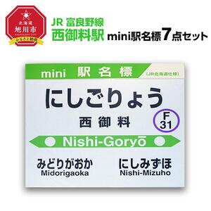 鉄道【西御料駅】ミニ駅名標７点セット_02093