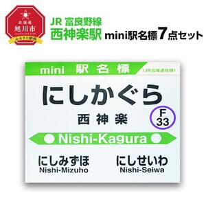 鉄道【西神楽駅】ミニ駅名標７点セット_02095
