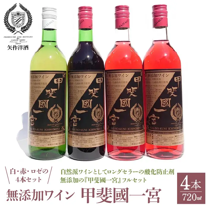 無添加ワイン4本セット 白1本・赤1本・ロゼ2本 014-001