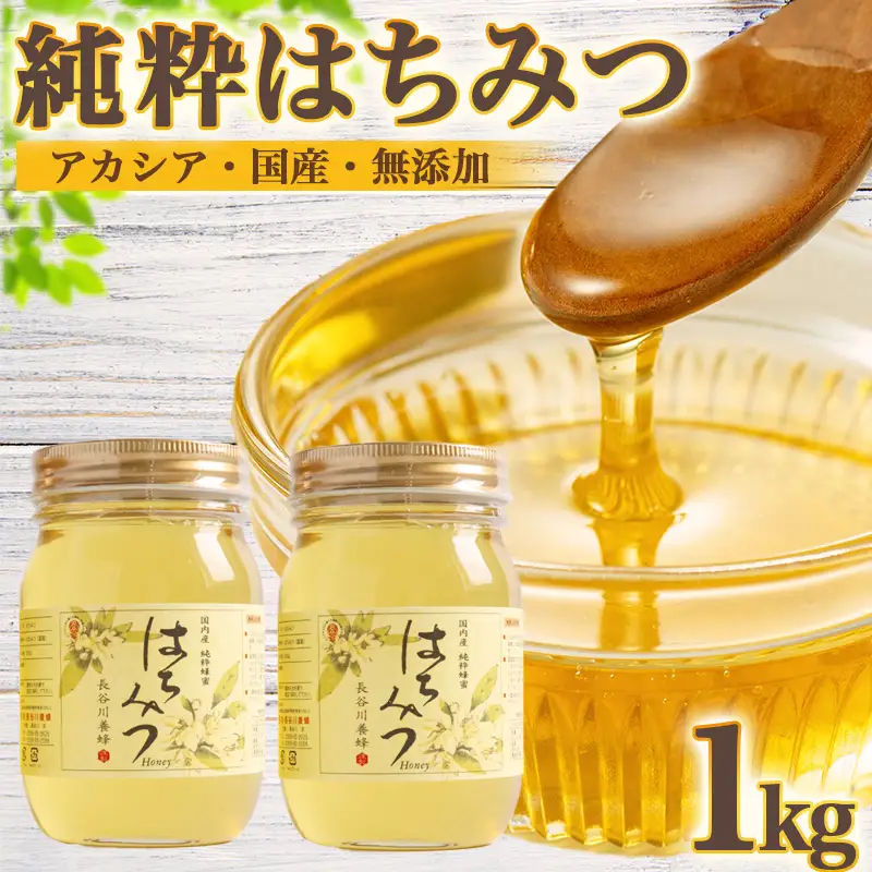 蜂蜜 アカシア 1kg 三重県産 蜂蜜