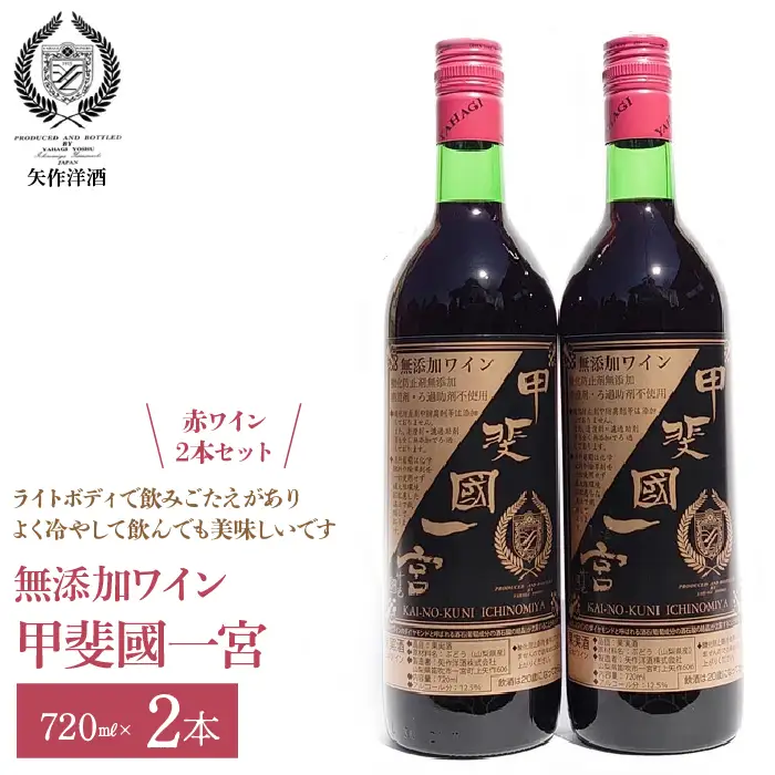 無添加ワイン「甲斐國一宮」赤2本セット 014-004