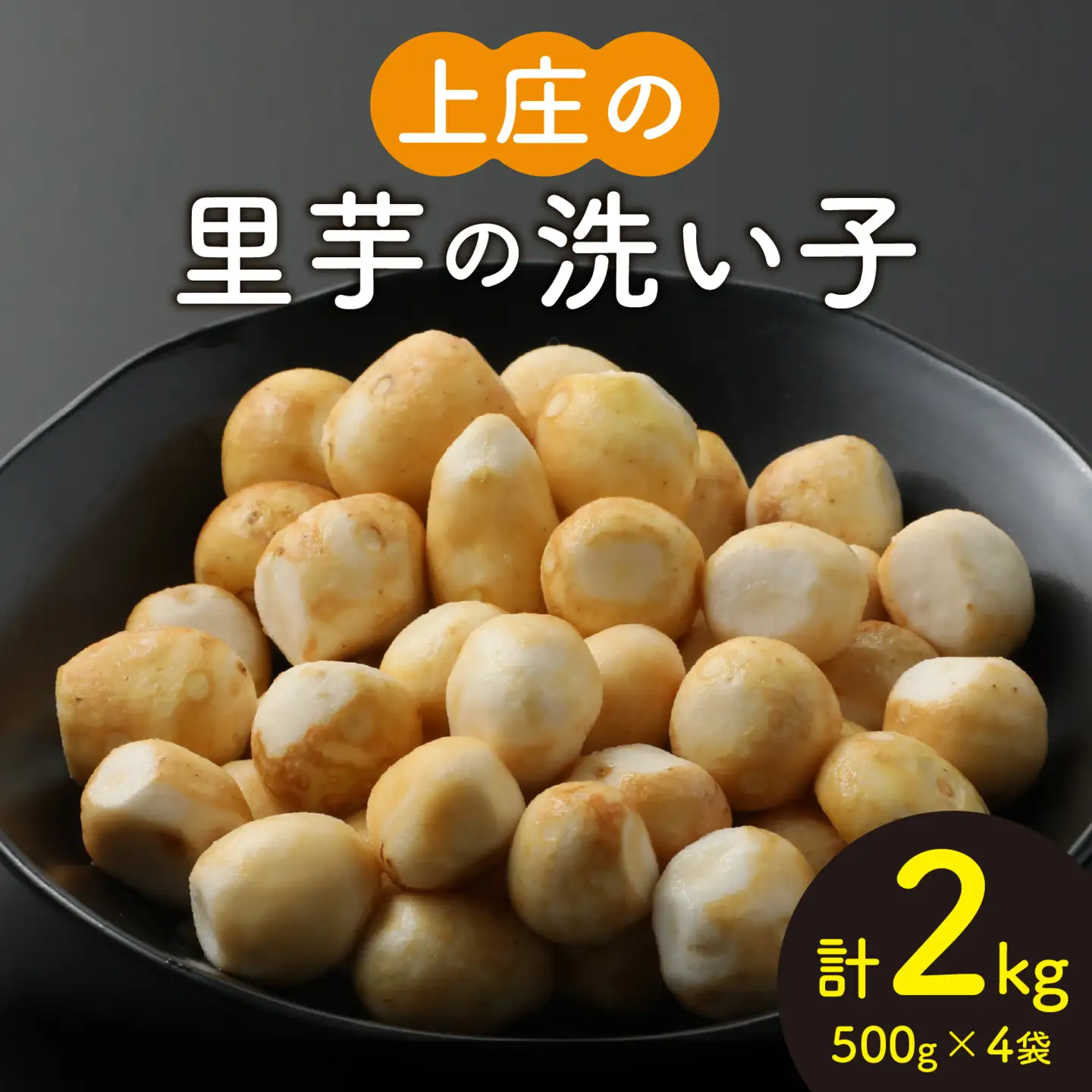 【先行予約】上庄の里芋の洗い子【冷凍】計2kg【10月中旬より順次発送】