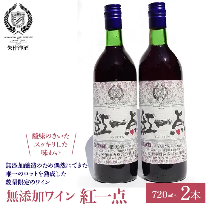 無添加ワイン「紅一点」赤ワイン2本セット 014-005