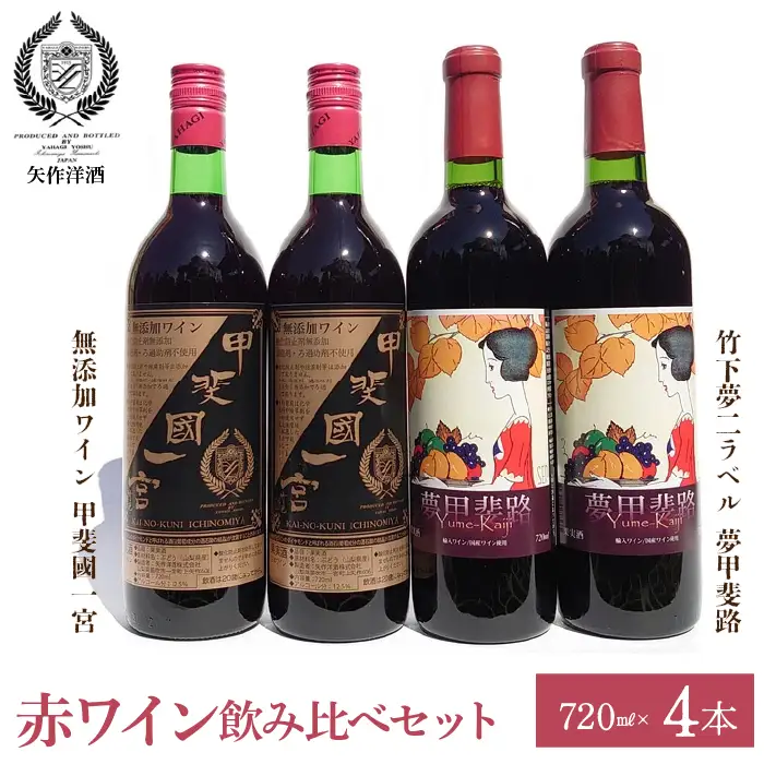 赤ワイン飲み比べ4本セット 014-006