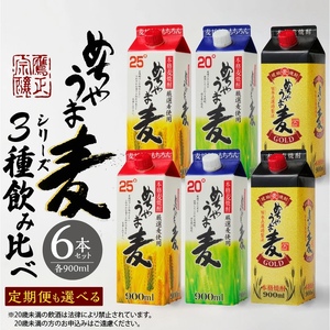 本格麦焼酎 めちゃうま麦飲み比べ900mlパック×6本セット_麦焼酎 めちゃうま麦 飲み比べ 900mlパック × 6本 セット めちゃうま麦25度 めちゃうま麦20度 めちゃうま麦ゴールド 鷹正宗株式会社 福岡県 久留米市 お取り寄せ 焼酎 お酒 アルコール ギフト プレゼント 送料無料 〔El026〕