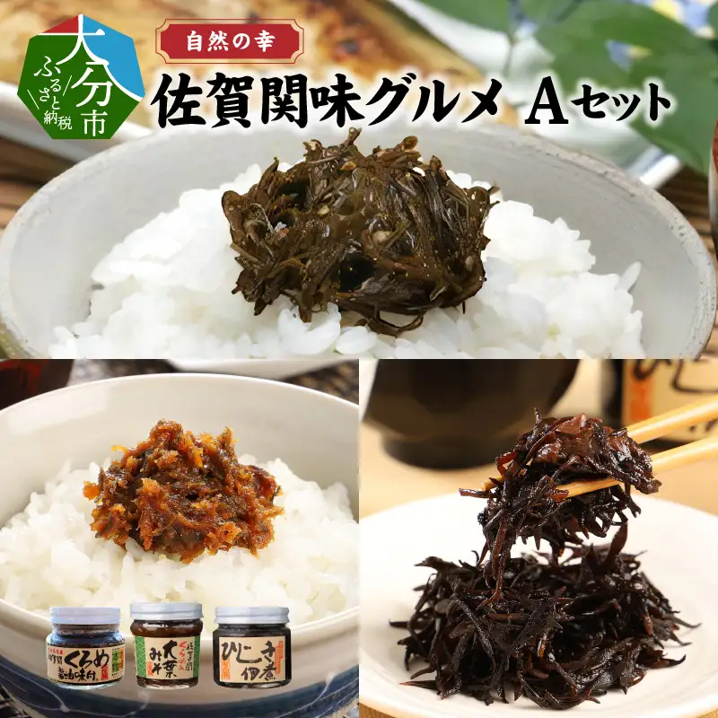 【お中元ギフト】 自然の幸 佐賀関味グルメ Aセット ≪7/1～8/9の期間に発送≫ E22018-S