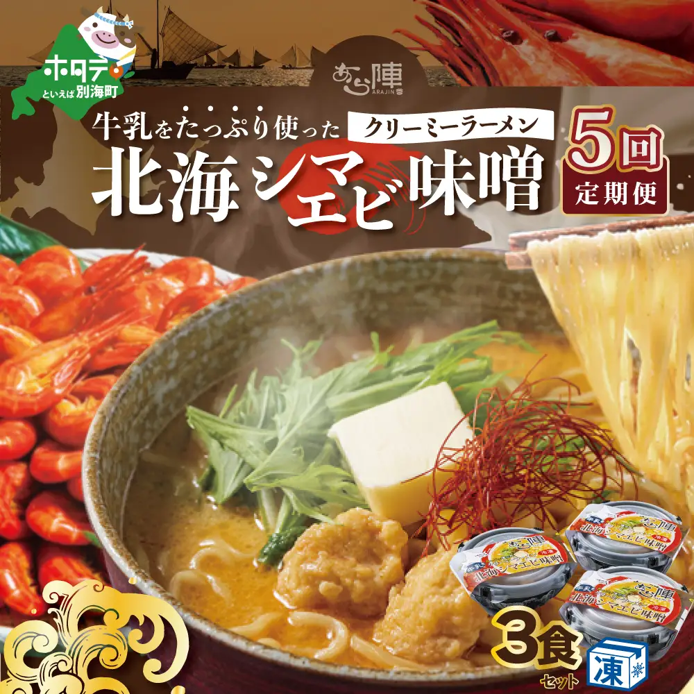 【毎月定期便】 牛乳をたっぷり使ったクリーミーラーメン（北海シマエビ味噌）×3食セット ×5カ月 be035-0940-100-5　（ らーめん ラーメン 北海シマエビ 味噌 牛乳 北海道 野付 別海町 人気 ふるさと納税 ）