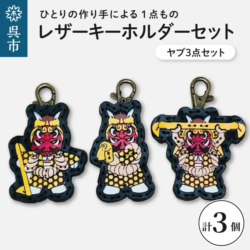 ヤブ3点  レザーキーホルダーセット 一点もの 革 キーリング レディース メンズ 鍵 バッグチャーム ストラップ 革小物 かわいい 動物 キャラクター ギフト プレゼント 送料無料 ku022-009-r