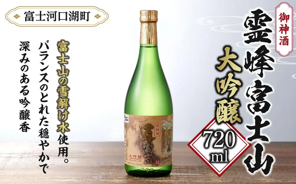 霊峰富士山 大吟醸720ml