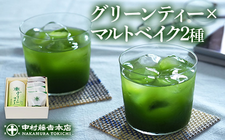 《中村藤吉本店》グリーンティー(150g×1袋)とマルトベイク2種詰合せ(抹茶・ほうじ茶/各2個)特産品 宇治茶 宇治抹茶 抹茶 ほうじ茶 菓子 焼き菓子 焼菓子 スイーツ デザート お茶 グリーンティー 【uj-AZ023】【中村藤吉本店】