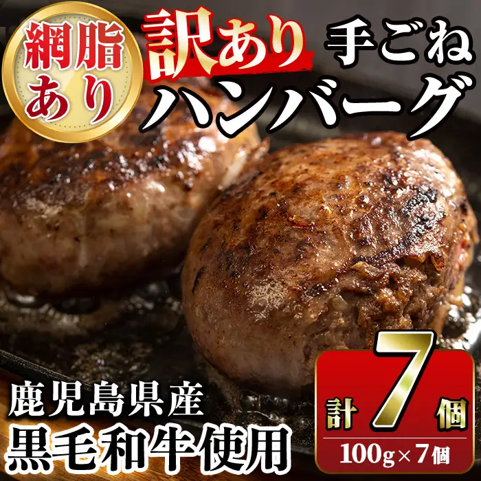 ＜訳あり＞(網脂あり)鹿児島県産黒毛和牛！手ごねハンバーグ(計700g・100g×7個) 国産 牛肉 小分け おかず 惣菜 個包装 冷凍ハンバーグ【スーパーよしだ】akn058-02