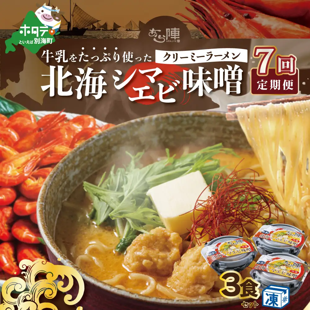 【毎月定期便】牛乳をたっぷり使ったクリーミーラーメン（北海シマエビ味噌）×3食セット ×7カ月【be035-0940-100-7　（ らーめん ラーメン 北海シマエビ 味噌 牛乳 北海道 野付 別海町 人気 ふるさと納税 ）