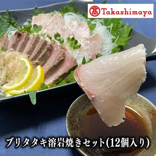 ＜高島屋選定品＞ブリタタキ溶岩焼セット 12個入り(IB001-038/59D1743)