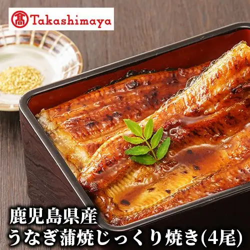 ＜高島屋選定品＞鹿児島県産うなぎ蒲焼じっくり焼き(4尾)(IB001-045/59D1813)