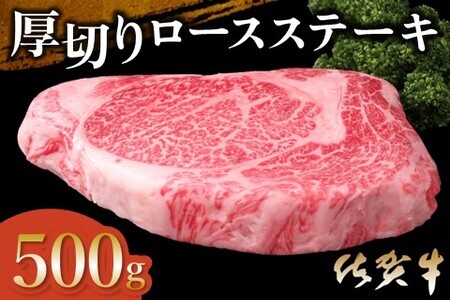 佐賀牛 厚切りロースステーキ 500g×1枚 K030114