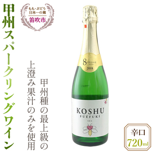 甲州スパークリングワイン（辛口）720ml 016-007