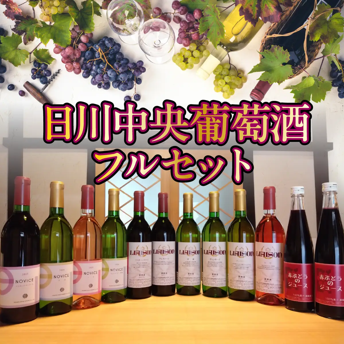 日川中央葡萄酒フルセット 017-003