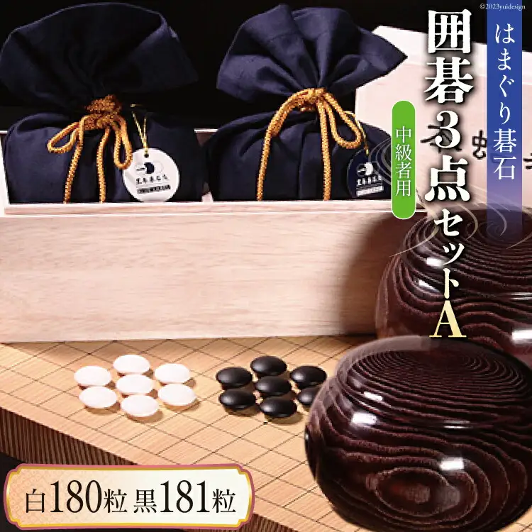 碁石 日向特製はまぐり碁石《中級者用》囲碁３点セットA [ミツイシ(黒木碁石店) 宮崎県 日向市 452060439]