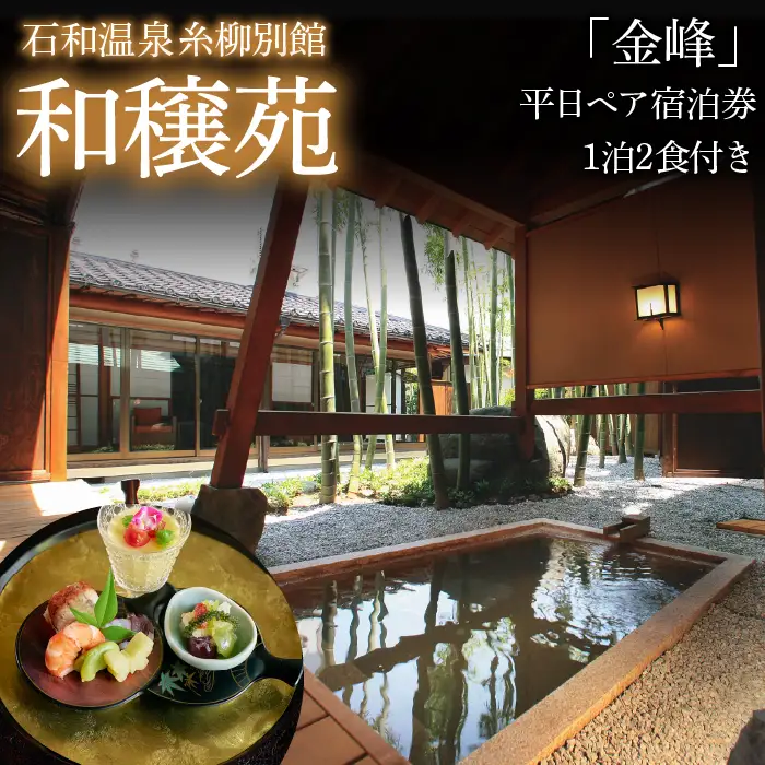 石和温泉　糸柳別館　和穣苑「金峰」ペア宿泊券１泊２食付き 021-007