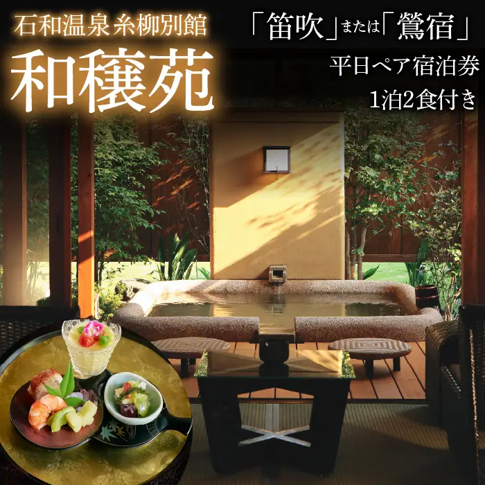 石和温泉　糸柳別館　和穣苑「笛吹」「鶯宿」ペア宿泊券１泊２食付き 021-008
