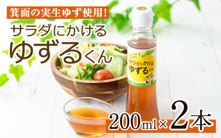 箕面の実生ゆず使用！サラダにかけるゆずるくんドレッシング(200ml×2本)ドレッシング ドレッシングボトル ギフト ゆず 柚子 セット 和風 ハンバーグ 国産 ノンオイル ノンオイルドレッシング【m29-02】【手造りハンバーグの店】