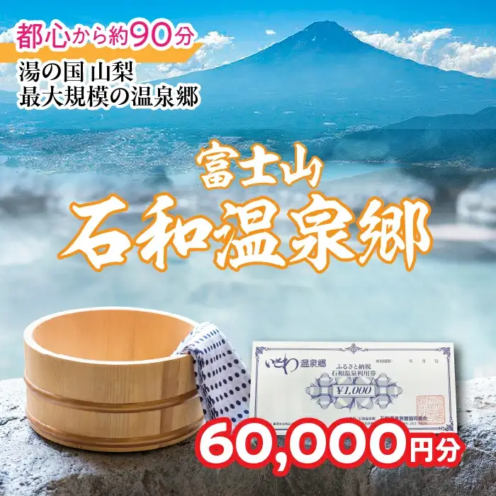ふるさと納税石和温泉利用券＜利用券60,000円分＞ 038-004 山梨県 笛吹市 いさわ ホテル 旅館 宿泊券 観光 旅行 果物狩り フルーツ ワイン ワイナリー 登山 ぶどう 桃 ブドウ 葡萄 ブドウ狩り 桃狩り クーポン トラベル 富士山 河口湖 山中湖 八ヶ岳 富士五湖 温泉旅館 アウトドア グルメ レジャー リゾート アクティビティ