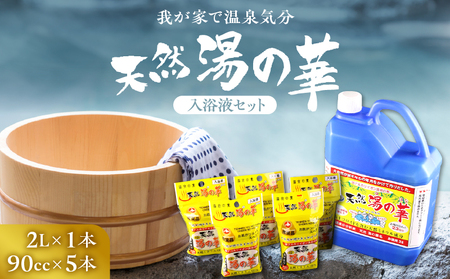 我が家で温泉気分！天然 湯の華 入浴液 セット（2L×1本・90cc×5本）_Y020-0728