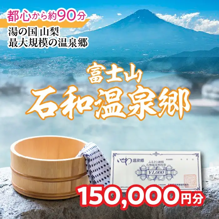 ふるさと納税石和温泉利用券＜利用券150,000円分＞ 038-010 山梨県 笛吹市 いさわ ホテル 旅館 宿泊券 観光 旅行 果物狩り フルーツ ワイン ワイナリー 登山 ぶどう 桃 ブドウ 葡萄 ブドウ狩り 桃狩り クーポン トラベル 富士山 河口湖 山中湖 八ヶ岳 富士五湖 温泉旅館 アウトドア グルメ レジャー リゾート アクティビティ