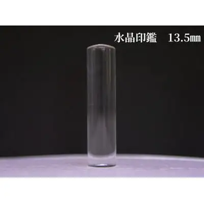 はんこの産地で作られた水晶印鑑13.5mmイタリアンレザ－印鑑ケース付き