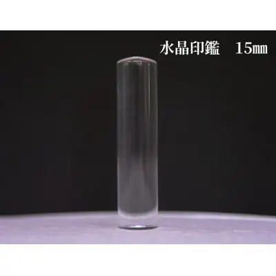 はんこの産地で作られた水晶印鑑15mmイタリアンレザ－印鑑ケース付き